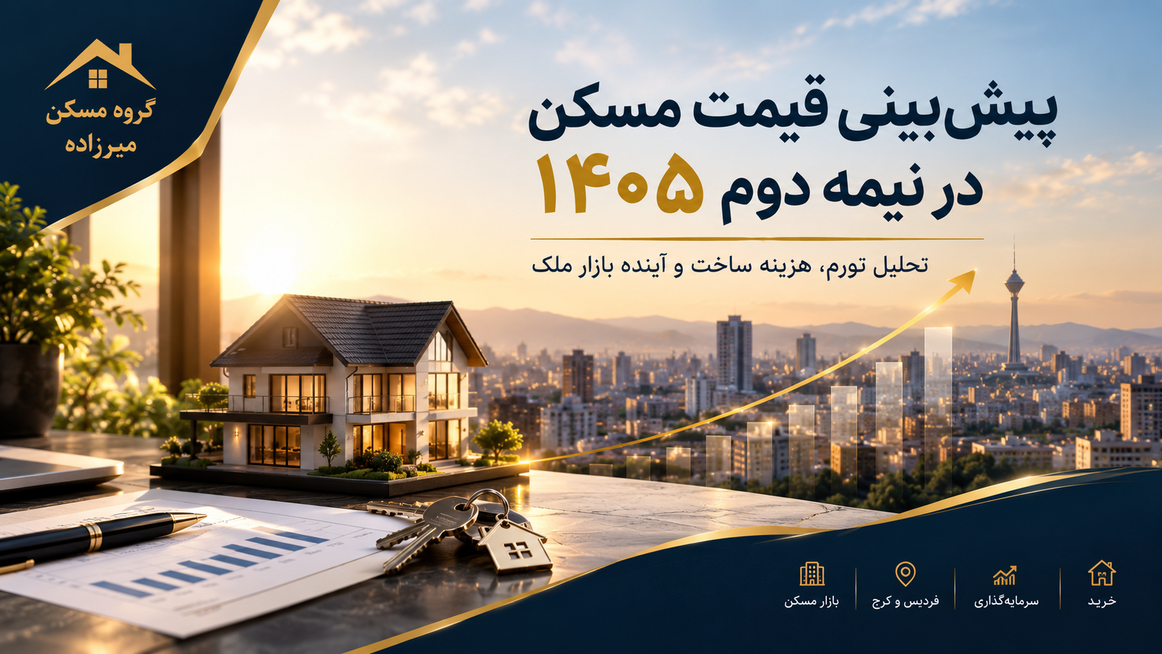 پیش‌بینی قیمت مسکن در نیمه دوم ۱۴۰۵؛ آیا بازار مسکن وارد رکود تورمی می‌شود؟